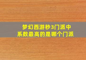 梦幻西游秒3门派中系数最高的是哪个门派