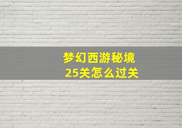 梦幻西游秘境25关怎么过关