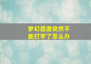 梦幻西游突然不能打字了怎么办