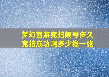 梦幻西游竞拍靓号多久竞拍成功啊多少钱一张