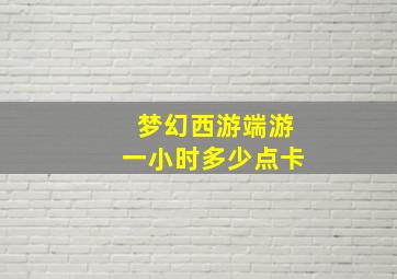 梦幻西游端游一小时多少点卡