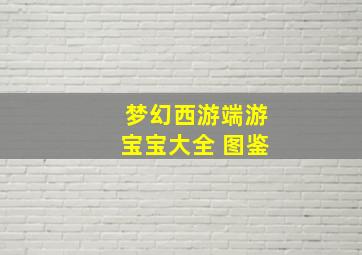 梦幻西游端游宝宝大全 图鉴