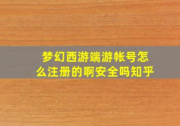 梦幻西游端游帐号怎么注册的啊安全吗知乎