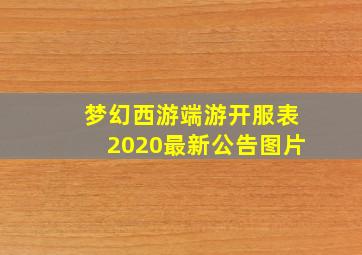 梦幻西游端游开服表2020最新公告图片