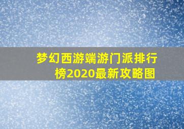 梦幻西游端游门派排行榜2020最新攻略图