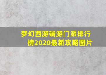 梦幻西游端游门派排行榜2020最新攻略图片