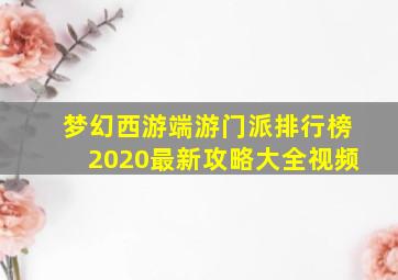 梦幻西游端游门派排行榜2020最新攻略大全视频