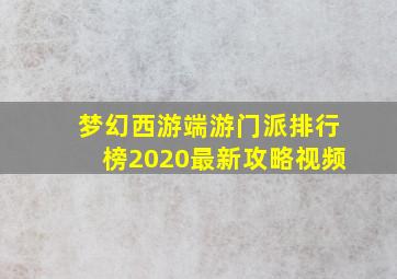 梦幻西游端游门派排行榜2020最新攻略视频