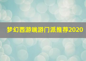 梦幻西游端游门派推荐2020