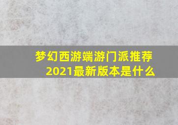 梦幻西游端游门派推荐2021最新版本是什么