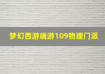 梦幻西游端游109物理门派