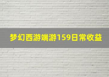 梦幻西游端游159日常收益