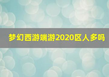 梦幻西游端游2020区人多吗