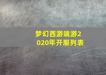 梦幻西游端游2020年开服列表