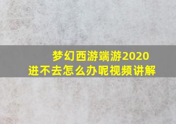 梦幻西游端游2020进不去怎么办呢视频讲解