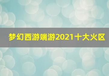 梦幻西游端游2021十大火区