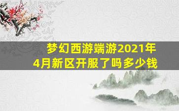 梦幻西游端游2021年4月新区开服了吗多少钱