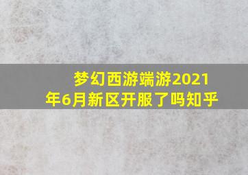 梦幻西游端游2021年6月新区开服了吗知乎