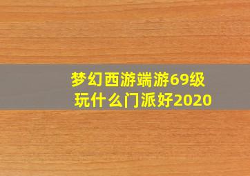 梦幻西游端游69级玩什么门派好2020