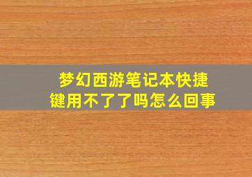 梦幻西游笔记本快捷键用不了了吗怎么回事