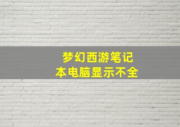 梦幻西游笔记本电脑显示不全