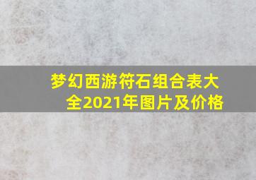 梦幻西游符石组合表大全2021年图片及价格