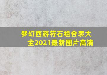 梦幻西游符石组合表大全2021最新图片高清