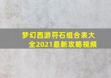 梦幻西游符石组合表大全2021最新攻略视频