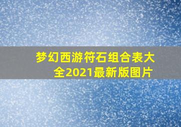 梦幻西游符石组合表大全2021最新版图片