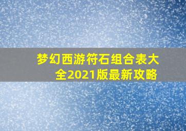 梦幻西游符石组合表大全2021版最新攻略