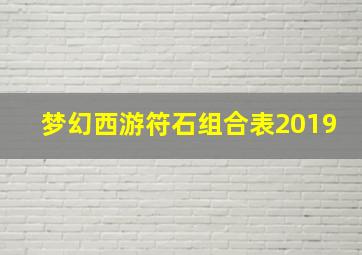 梦幻西游符石组合表2019