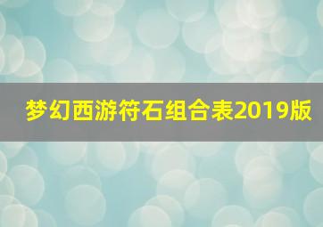 梦幻西游符石组合表2019版