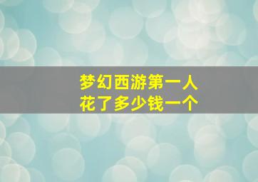 梦幻西游第一人花了多少钱一个