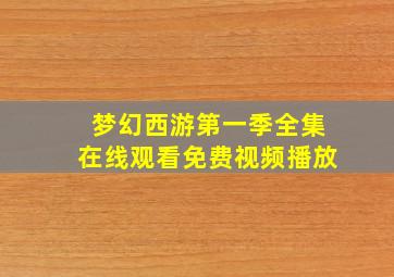 梦幻西游第一季全集在线观看免费视频播放