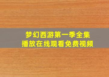 梦幻西游第一季全集播放在线观看免费视频