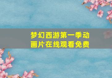 梦幻西游第一季动画片在线观看免费