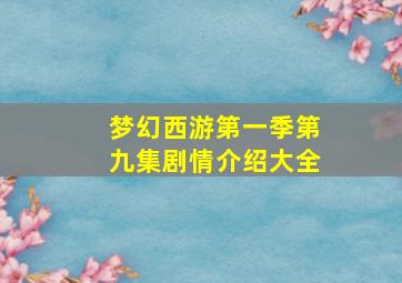 梦幻西游第一季第九集剧情介绍大全