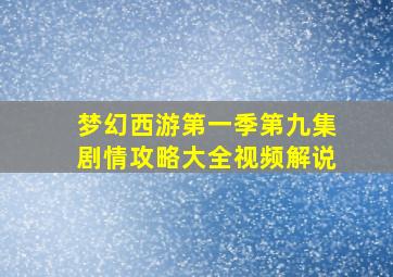 梦幻西游第一季第九集剧情攻略大全视频解说