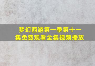 梦幻西游第一季第十一集免费观看全集视频播放