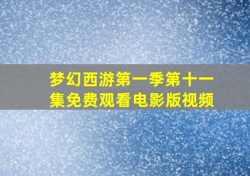 梦幻西游第一季第十一集免费观看电影版视频