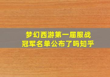 梦幻西游第一届服战冠军名单公布了吗知乎