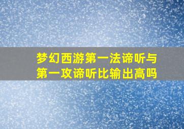 梦幻西游第一法谛听与第一攻谛听比输出高吗