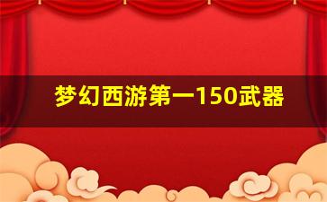 梦幻西游第一150武器