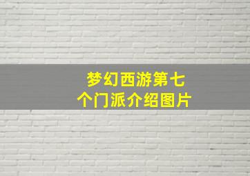 梦幻西游第七个门派介绍图片