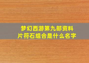 梦幻西游第九部资料片符石组合是什么名字