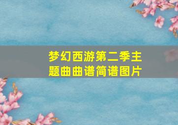 梦幻西游第二季主题曲曲谱简谱图片