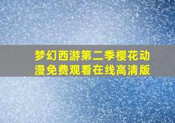 梦幻西游第二季樱花动漫免费观看在线高清版