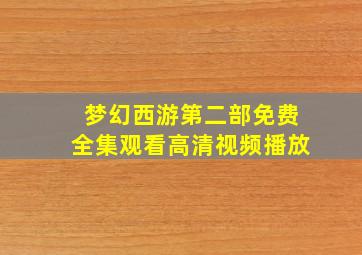 梦幻西游第二部免费全集观看高清视频播放