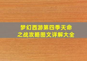 梦幻西游第四季天命之战攻略图文详解大全