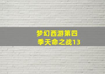 梦幻西游第四季天命之战13